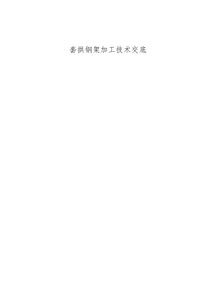 套拱钢架技术交底.docx