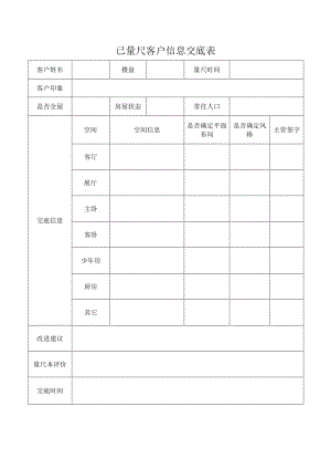 已量尺客户信息交底表.docx