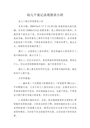 幼儿个案记录观察表小班.docx