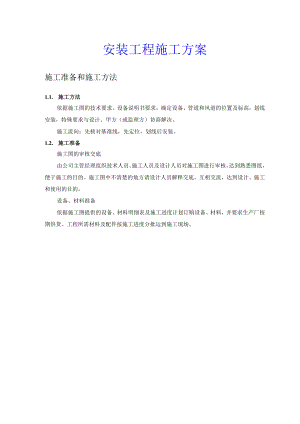 安装工程施工方案.docx
