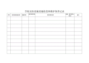 学校安防设施设备检查和维护保养记录.docx
