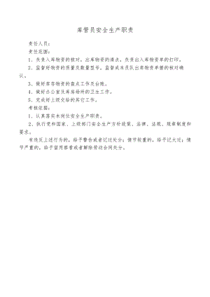 库管员安全生产职责.docx