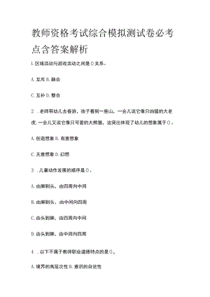 教师资格考试综合模拟测试卷必考点 含答案解析o.docx