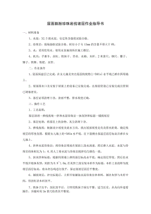 屋面膨胀珍珠岩找坡层作业指导书.docx