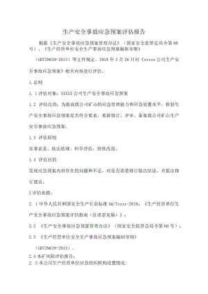 应急预案评估报告.docx