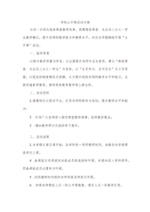 学校公开课活动方案.docx