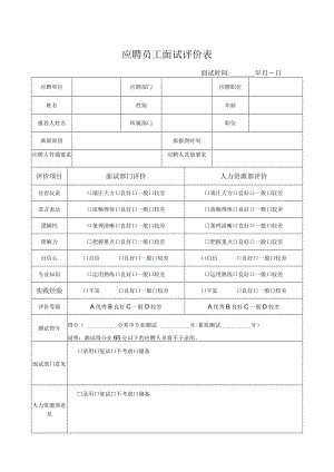 应聘员工面试评价表.docx