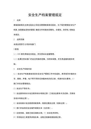 安全生产档案管理规定【2022】.docx