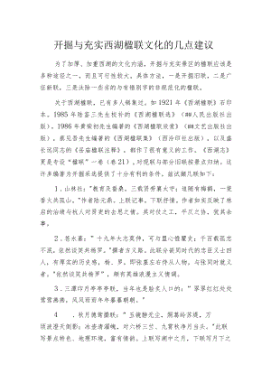 开掘与充实西湖楹联文化的几点建议.docx