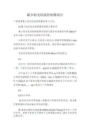 最少拍无纹波控制器设计.docx