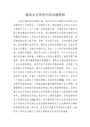 建筑安全管控中的问题简析.docx