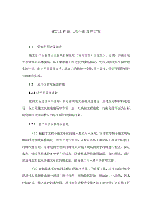 建筑工程施工总平面管理方案.docx