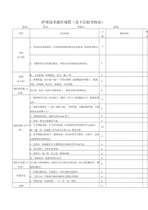 护理技术操作规程（皮下注射考核表）.docx