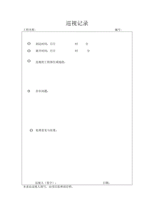建筑施工巡视记录表.docx
