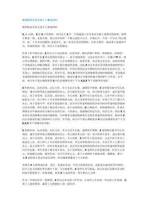 教师脱贫攻坚先进个人事迹说明材料.docx