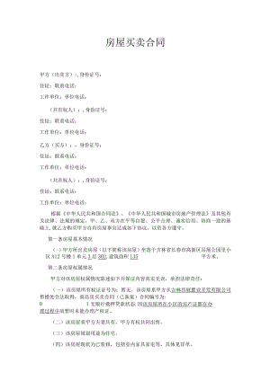 房屋买卖合同-！.docx
