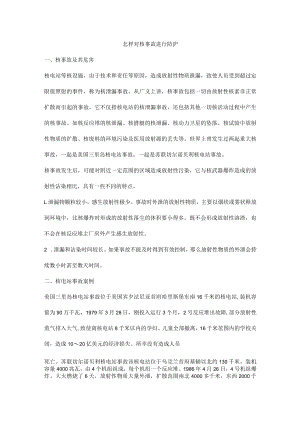 怎样对核事故进行防护.docx
