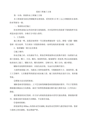 屋面工程施工方案.docx