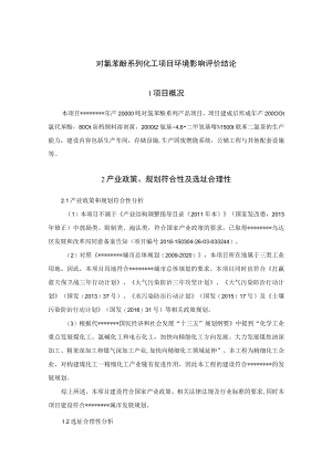 对氯苯酚系列化工项目环境影响评价结论.docx