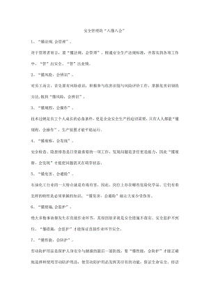安全管理的“八懂八会”.docx