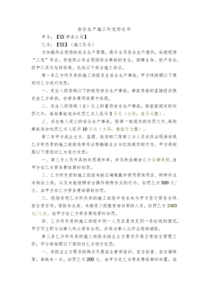 安全生产施工补充协议书（劳务公司与施工队长签订合同模板）.docx