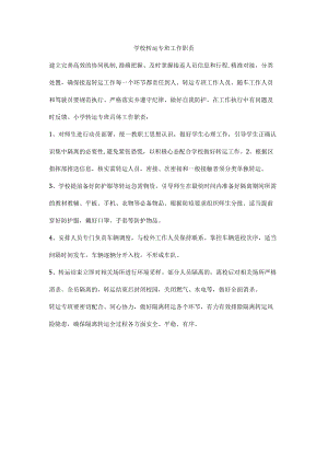 学校转运专班工作职责.docx