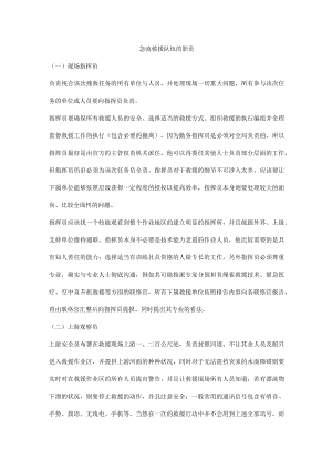 急流救援队伍的职责.docx