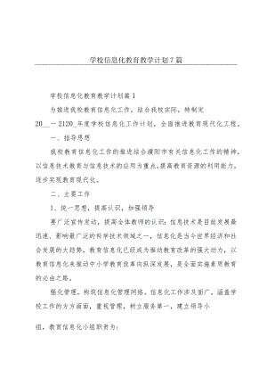 学校信息化教育教学计划7篇.docx