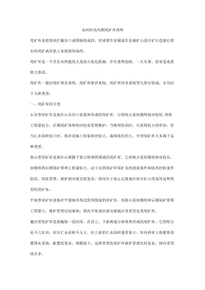 如何防范汛期尾矿库溃坝.docx