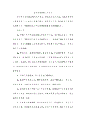 学校近视防控工作总结.docx