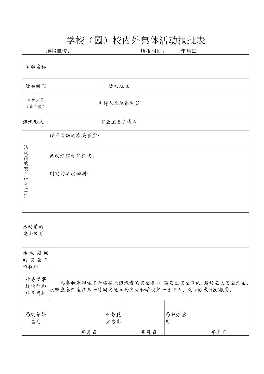 学校(园)校内外集体活动报批表.docx_第1页