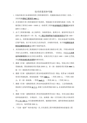 技术质量参考题.docx