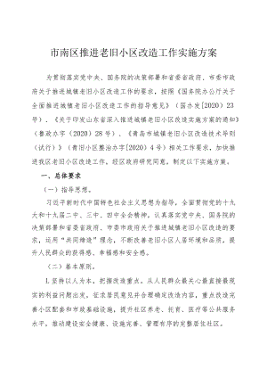 市南区推进老旧小区改造工作实施方案.docx