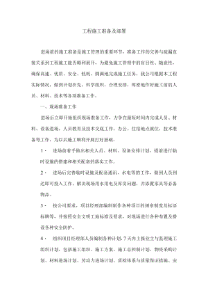 工程施工准备及部署.docx
