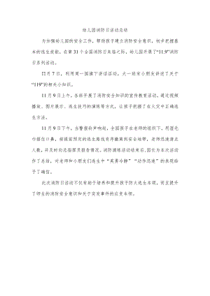 幼儿园消防日活动总结.docx