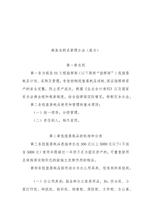 工程指挥部低值易耗品管理办法.docx