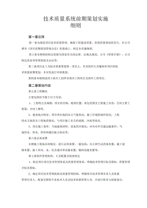 技术质量系统前期策划实施.docx