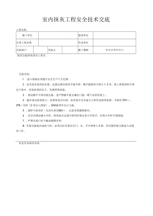 室内抹灰工程安全技术交底.docx
