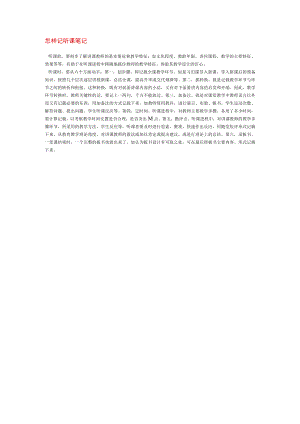 怎样记听课笔记模板.docx