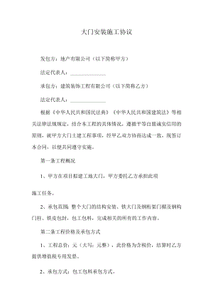 大门安装施工协议.docx