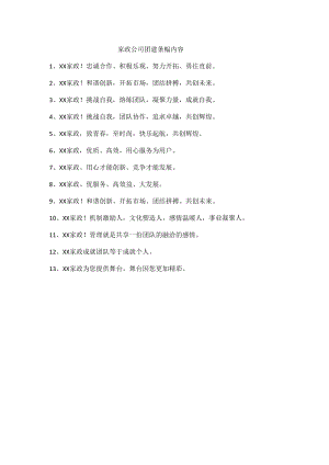 家政公司团建条幅内容.docx