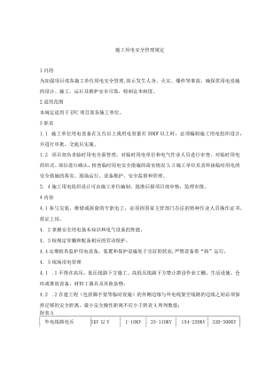 施工用电安全管理规定.docx