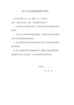 房产无民间借贷抵押声明书.docx