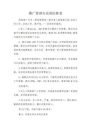 推广管理专员岗位职责.docx