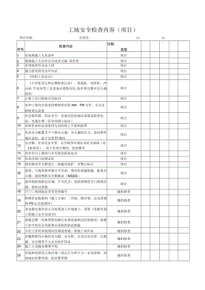 工地安全检查内容(项目).docx