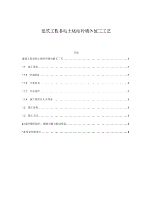建筑工程非粘土烧结砖墙体施工工艺.docx