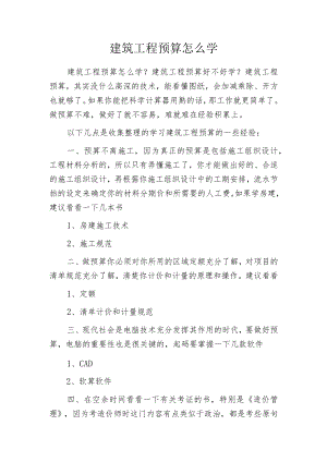建筑工程预算怎么学.docx