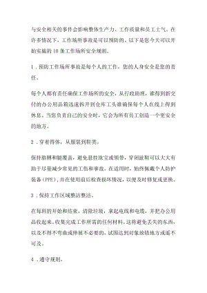 工作场所安全十条规则.docx