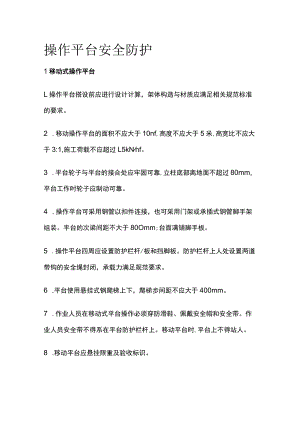 操作平台安全防护[全].docx