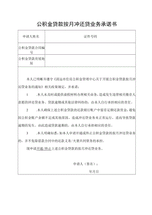 委托提取住房公积金偿还住房贷款申请表.docx